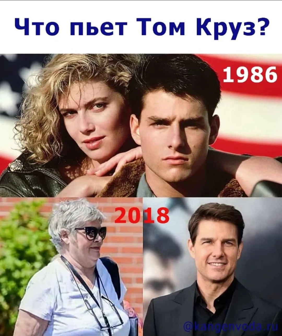 Коллаж Что пьет Том Круз